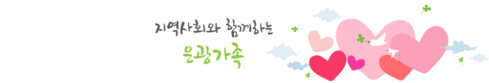 지역사회와 함께하는 은광가족