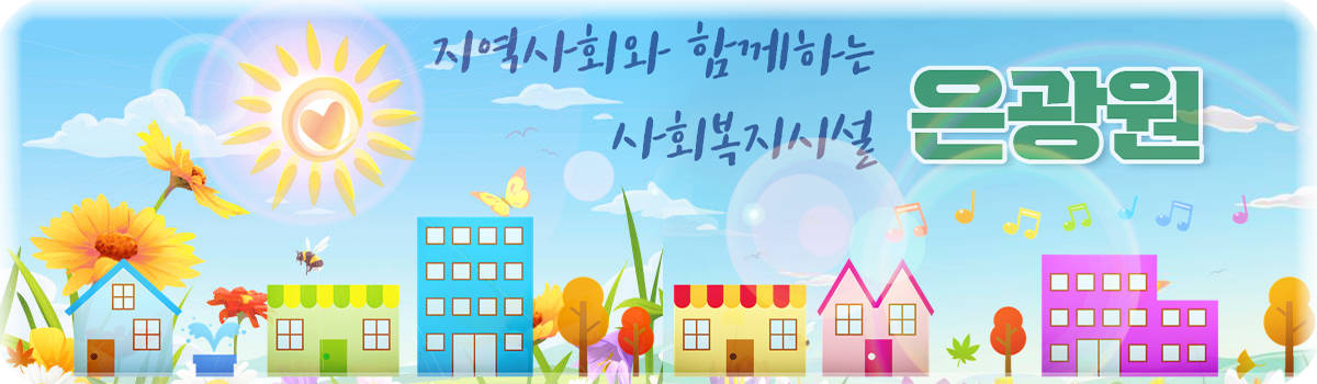 지역사회와 함께하는 은광원